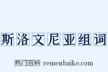 斯洛文尼亚组词是什么意思的图片